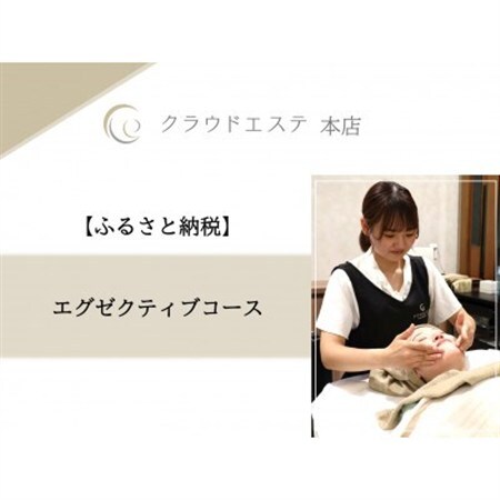 年齢とともに気になる悩みに◎【エグゼクティブコース】90分_旅行券・チケット  体験チケット _【1529561】