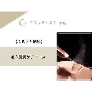 毛穴が気になる方へ☆【毛穴肌質ケアコース】60分_旅行券・チケット  体験チケット _【1529563】