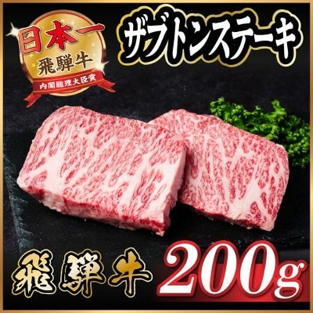 飛騨牛　ザブトンステーキ約200g_肉 ステーキ 牛肉 ビーフステーキ_【配送不可地域：離島】【1531158】