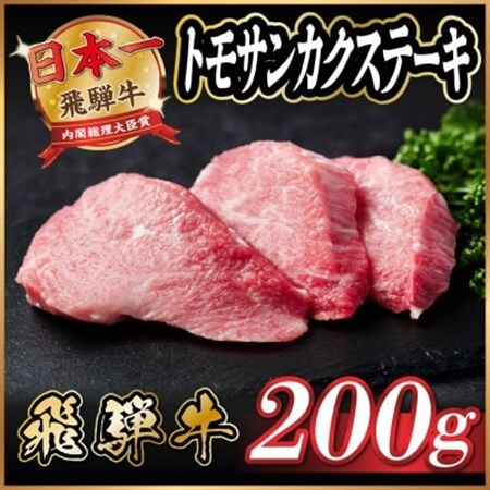 飛騨牛　トモサンカクステーキ約200g_肉 ステーキ 牛肉 ビーフステーキ_【配送不可地域：離島】【1531160】