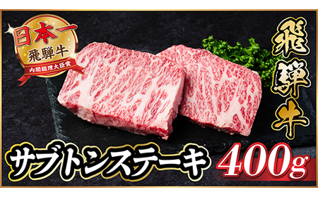 飛騨牛　ザブトンステーキ約400g_肉 ステーキ 牛肉 ビーフステーキ_【配送不可地域：離島】【1531165】