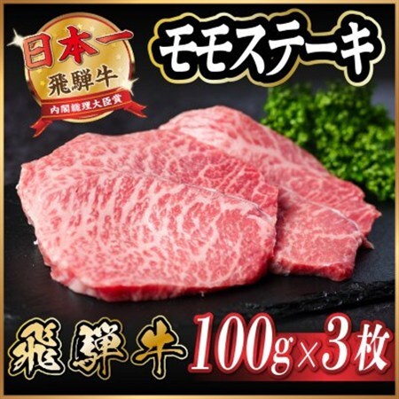 飛騨牛　モモステーキ約300g(100g×3枚) A4～A5等級 黒毛和牛 赤身ステーキ_肉 ステーキ 牛肉 ビーフステーキ_【配送不可地域：離島】【1531311】
