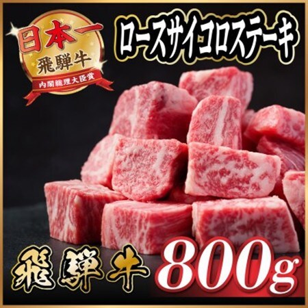 飛騨牛　ロースサイコロステーキ　約800g_肉 ステーキ 牛肉 ビーフステーキ_【配送不可地域：離島】【1531148】