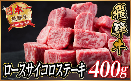 飛騨牛　ロースサイコロステーキ約400g_肉 ステーキ 牛肉 ビーフステーキ_【配送不可地域：離島】【1531149】
