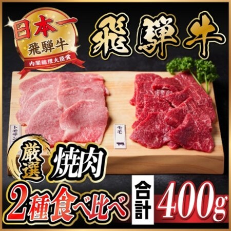 飛騨牛　トモサンカク・モモ焼肉　約400g(各約200g)_肉 焼肉 牛肉 やきにく ヤキニク バーベキュー_【配送不可地域：離島】【1531166】