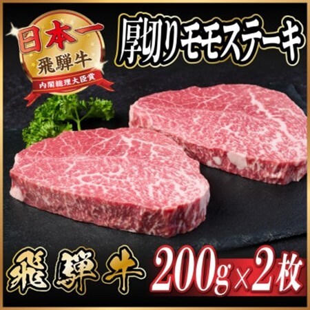 飛騨牛　厚切りモモステーキ約400g【冷蔵便】A4～A5等級 黒毛和牛 赤身ステーキ_肉 ステーキ 牛肉 ビーフステーキ_【配送不可地域：離島】【1531303】