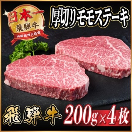 飛騨牛　厚切りモモステーキ約800g【冷蔵便】A4～A5等級 黒毛和牛 赤身ステーキ_肉 ステーキ 牛肉 ビーフステーキ_【配送不可地域：離島】【1531304】