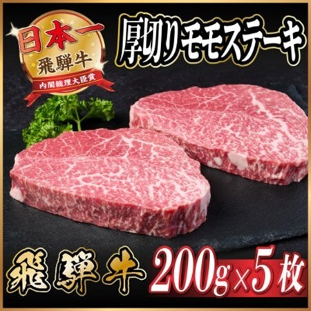 飛騨牛　厚切りモモステーキ約1kg【冷蔵便】A4～A5等級 黒毛和牛 赤身ステーキ_肉 ステーキ 牛肉 ビーフステーキ_【配送不可地域：離島】【1531306】