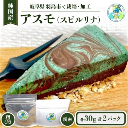 純国産スピルリナセット『アスモ(スピルリナ粉末)30g・アスモ(粗びきスピルリナ)30g』計2袋_惣菜・加工品 _【1528879】