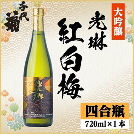 大吟醸「光琳　紅白梅」 720ml×1本_酒・アルコール 純米大吟醸 日本酒 sake サケ_【1531159】