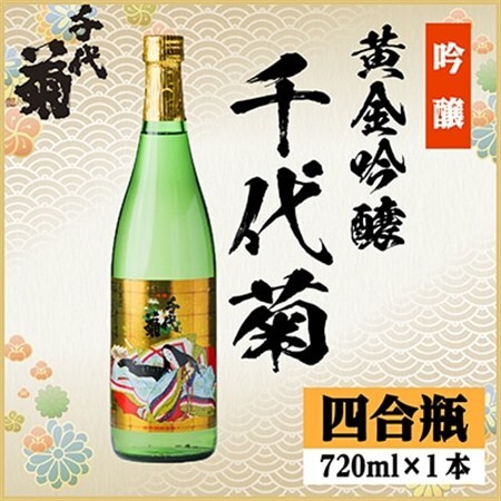 黄金吟醸千代菊 720ml×1本_酒・アルコール 吟醸 日本酒 sake サケ_【1531588】