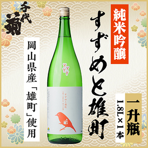 純米吟醸 すずめと雄町　1800ml×1本_酒・アルコール 純米吟醸 日本酒 sake サケ_【1533491】
