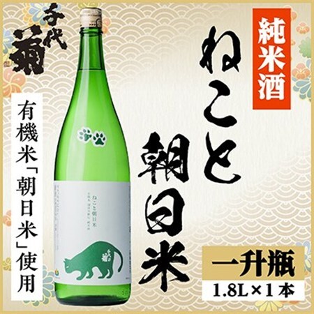 純米 ねこと朝日米 1800ml×1本_酒・アルコール 日本酒 sake サケ_【1533496】