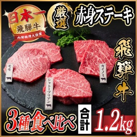 飛騨牛　赤身ステーキ3種食べ比べセット　計約1.2kg　【冷蔵便】A4～A5等級　シャトーブリアン他_肉 ステーキ 牛肉 ビーフステーキ_【配送不可地域：離島】【1534744】