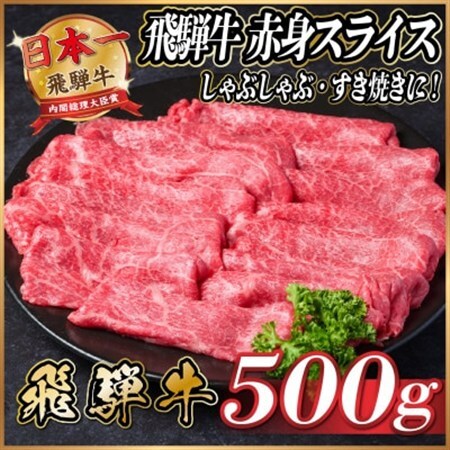 飛騨牛　赤身スライス　約500g【冷蔵便】(すき焼き・しゃぶしゃぶ用)A4～A5等級_肉 すき焼き 牛肉 すきやき スキヤキ_【配送不可地域：離島】【1535237】