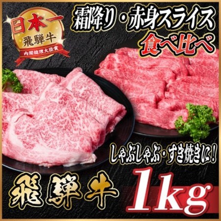 飛騨牛　霜降り・赤身スライス食べ比べ　計約1kg【冷蔵便】(すき焼き・しゃぶしゃぶ用)A4～A5等級_肉 すき焼き 牛肉 すきやき スキヤキ_【配送不可地域：離島】【1535245】