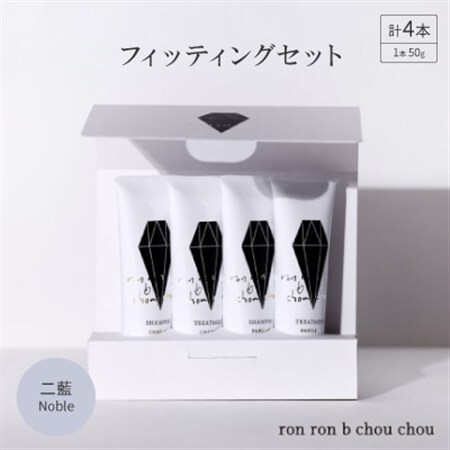 シャンプー＆トリートメント フィッティングセット 50g×4本 二藍Noble_美容 シャンプー・リンス  _【1535137】