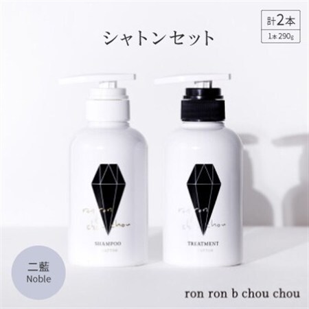 シャンプー＆トリートメント シャトンセット 290g×2本 二藍Noble_美容 シャンプー・リンス  _【1535140】