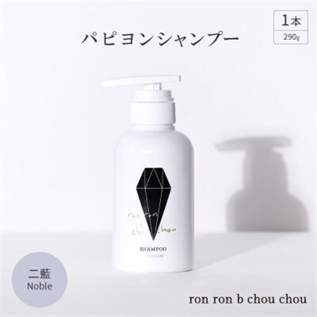 パピヨンシャンプー　290g×1本 二藍Noble_美容 シャンプー・リンス  _【1535141】