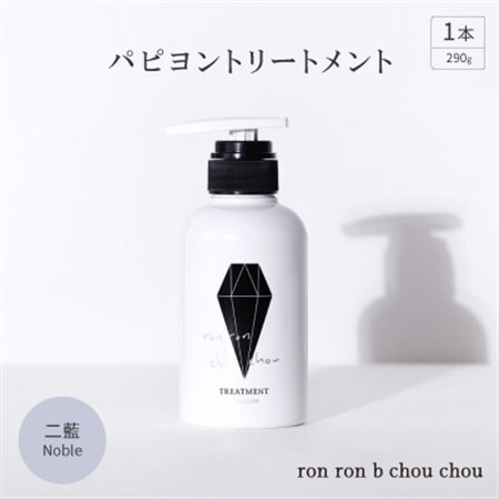 パピヨントリートメント　290g×1本 二藍Noble_美容 シャンプー・リンス  _【1535144】