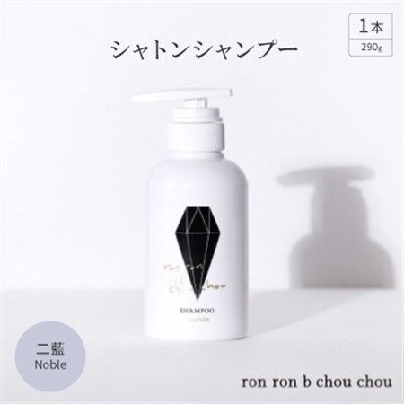 シャトンシャンプー　290g×1本 二藍Noble_美容 シャンプー・リンス  _【1535149】