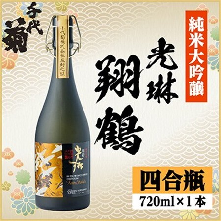 【桐箱入り】純米大吟醸 光琳 翔鶴 720ml×1本_酒・アルコール 純米大吟醸 日本酒 sake サケ_【1531163】