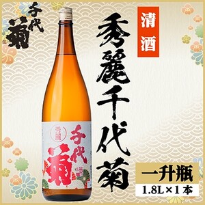 秀麗千代菊　1800ml×1本_酒・アルコール  日本酒 sake サケ_【1535329】
