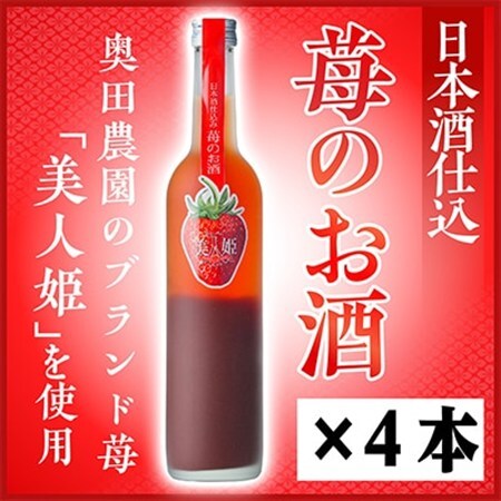 日本酒仕込みリキュール苺のお酒セット 500ml×4本_酒・アルコール リキュール・洋酒 _【1535505】