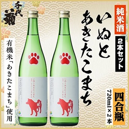 純米 いぬとあきたこまちセット 720ml×2本_酒・アルコール 日本酒 sake サケ_【1535827】