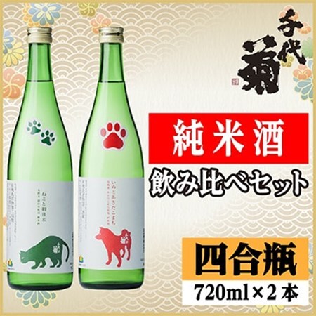 純米酒飲み比べセット(いぬとあきたこまち720ml×1本・ねこと朝日米720ml×1本)計2本_酒・アルコール 日本酒 sake サケ_【1535842】
