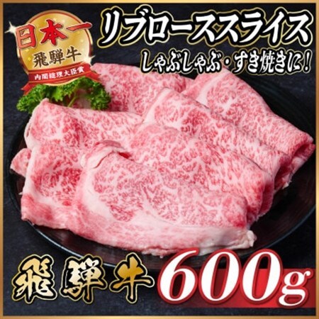 飛騨牛　リブローススライス　約600g【冷蔵便】(すき焼き・しゃぶしゃぶ用)A4～A5等級_肉 すき焼き 牛肉 すきやき スキヤキ_【配送不可地域：離島】【1536708】