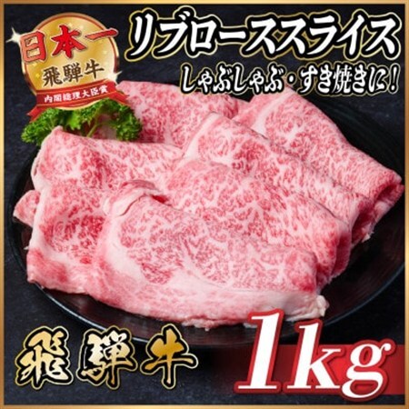 飛騨牛　リブローススライス　約1kg【冷蔵便】(すき焼き・しゃぶしゃぶ用)A4～A5等級_肉 すき焼き 牛肉 すきやき スキヤキ_【配送不可地域：離島】【1536714】