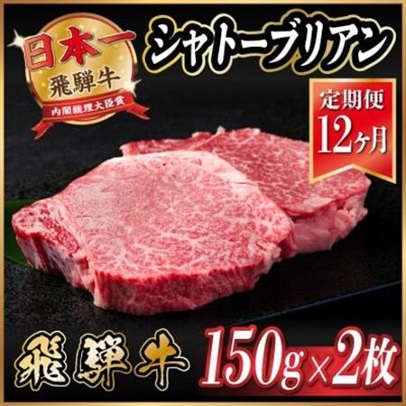 【毎月定期便】飛騨牛 シャトーブリアン 300g(150g×2枚)【冷蔵便】全12回_肉 ステーキ 牛肉 ビーフステーキ  定期便 定期便  _【配送不可地域：離島】【4055101】