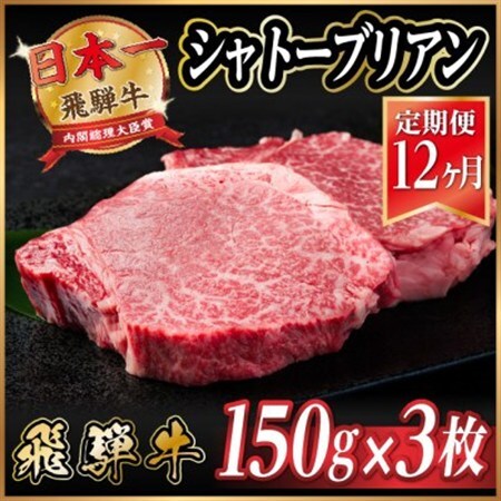 【毎月定期便】飛騨牛 シャトーブリアン 450g(150g×3枚)【冷蔵便】全12回_肉 ステーキ 牛肉 ビーフステーキ  定期便 定期便  _【配送不可地域：離島】【4055102】