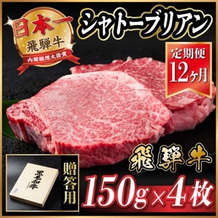 【毎月定期便】飛騨牛 シャトーブリアン 600g(150g×4枚)【冷蔵便】贈答用 お歳暮 全12回_肉 ステーキ 牛肉 ビーフステーキ  定期便 定期便  _【配送不可地域：離島】【4055103】
