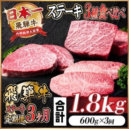 【毎月定期便】飛騨牛ステーキ定期便　計約1.8kg【冷蔵便】全3回_肉 ステーキ 牛肉 ビーフステーキ  定期便 定期便  _【配送不可地域：離島】【4055331】