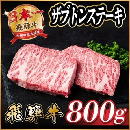 飛騨牛　ザブトンステーキ約800g_肉 ステーキ 牛肉 ビーフステーキ_【配送不可地域：離島】【1538622】