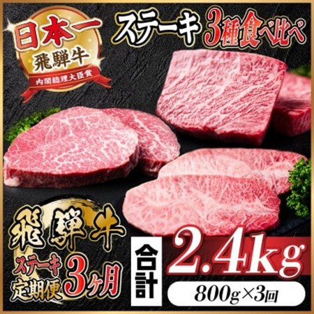 【毎月定期便】飛騨牛ステーキ定期便　計約2.4kg【冷蔵便】全3回_肉 ステーキ 牛肉 ビーフステーキ  定期便 定期便  _【配送不可地域：離島】【4055870】