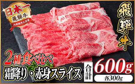 飛騨牛 霜降・赤身スライス食べ比べセット 計600g(各300g) すき焼き・しゃぶしゃぶ用 _肉 すき焼き 牛肉 すきやき スキヤキ 肉 しゃぶしゃぶ 牛肉 牛しゃぶ 肉 飛騨牛 牛肉 うし ビーフ_【配送不可地域:離島】【1543811】
