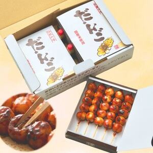 はしまだんご(甘辛)20本セット_菓子・スイーツ 和菓子 _【配送不可地域:離島】【1544023】