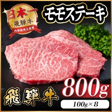 飛騨牛 モモステーキ 約800g(100g×8枚) A4～A5等級 黒毛和牛 赤身ステーキ_肉 ステーキ 牛肉 ビーフステーキ_【配送不可地域：離島】【1545161】