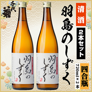 羽島のしずくセット 720ml×2本_酒・アルコール 日本酒 sake サケ_【配送不可地域:離島】【1543120】