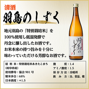 羽島のしずくセット 720ml×2本_酒・アルコール 日本酒 sake サケ_【配送不可地域:離島】【1543120】