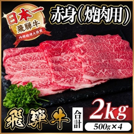飛騨牛 厳選赤身(焼肉・BBQ用) 2kg(500g×4) 小分け　黒毛和牛　A4～A5等級_肉 焼肉 牛肉 やきにく ヤキニク バーベキュー  肉 飛騨牛 牛肉 うし ビーフ_【配送不可地域：離島】【1543760】