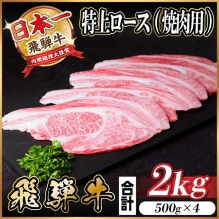 飛騨牛 特上ロース(焼肉・BBQ用) 2kg(500g×4)　A5等級　黒毛和牛　小分け_肉 焼肉 牛肉 やきにく ヤキニク バーベキュー  肉 飛騨牛 牛肉 うし ビーフ_【配送不可地域：離島】【1543796】