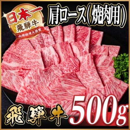 飛騨牛　厳選肩ロース(焼肉・BBQ用)500g　A4～A5等級　黒毛和牛_肉 焼肉 牛肉 やきにく ヤキニク バーベキュー  肉 飛騨牛 牛肉 うし ビーフ_【配送不可地域：離島】【1543801】