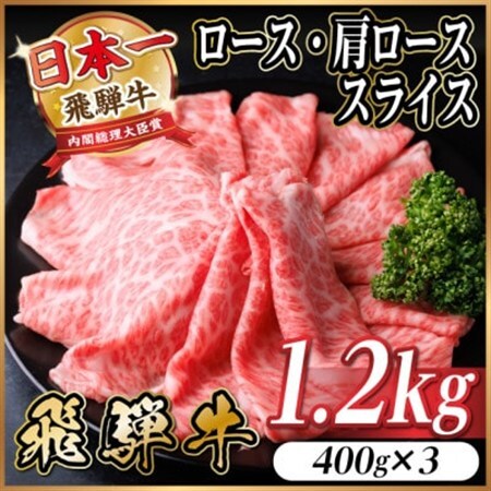 飛騨牛 厳選ロース・肩ローススライス　1.2kg(400g×3) 黒毛和牛 すき焼き・しゃぶしゃぶ用_肉 すき焼き 牛肉 すきやき スキヤキ  肉 しゃぶしゃぶ 牛肉 牛しゃぶ  肉 飛騨牛 牛肉 うし ビーフ_【配送不可地域：離島】【1543805】
