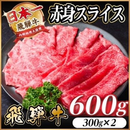 飛騨牛　厳選赤身スライス　600g(300g×2) A4～A5　すき焼き・しゃぶしゃぶ用　黒毛和牛_肉 すき焼き 牛肉 すきやき スキヤキ  肉 しゃぶしゃぶ 牛肉 牛しゃぶ  肉 飛騨牛 牛肉 うし ビーフ_【配送不可地域：離島】【1543806】