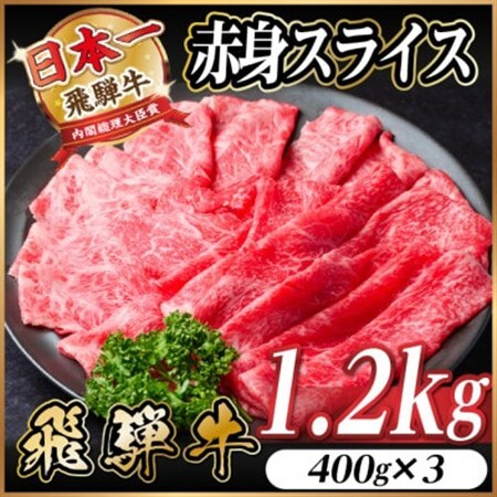飛騨牛 厳選赤身スライス　1.2kg(400g×3)　すき焼き・しゃぶしゃぶ用　黒毛和牛_肉 すき焼き 牛肉 すきやき スキヤキ  肉 しゃぶしゃぶ 牛肉 牛しゃぶ  肉 飛騨牛 牛肉 うし ビーフ_【配送不可地域：離島】【1543809】