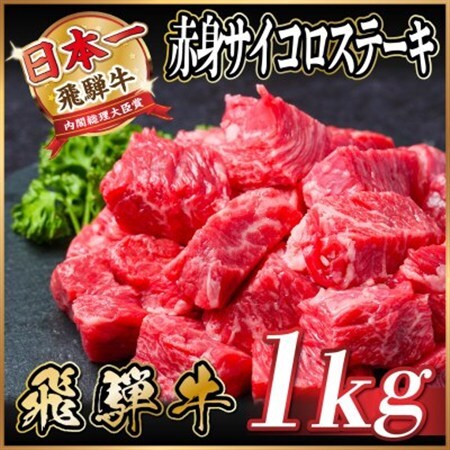 飛騨牛 赤身サイコロステーキ 1kg(500g×2)　黒毛和牛　小分け　A4～A5等級_肉 ステーキ 牛肉 ビーフステーキ  肉 飛騨牛 牛肉 うし ビーフ_【配送不可地域：離島】【1544572】